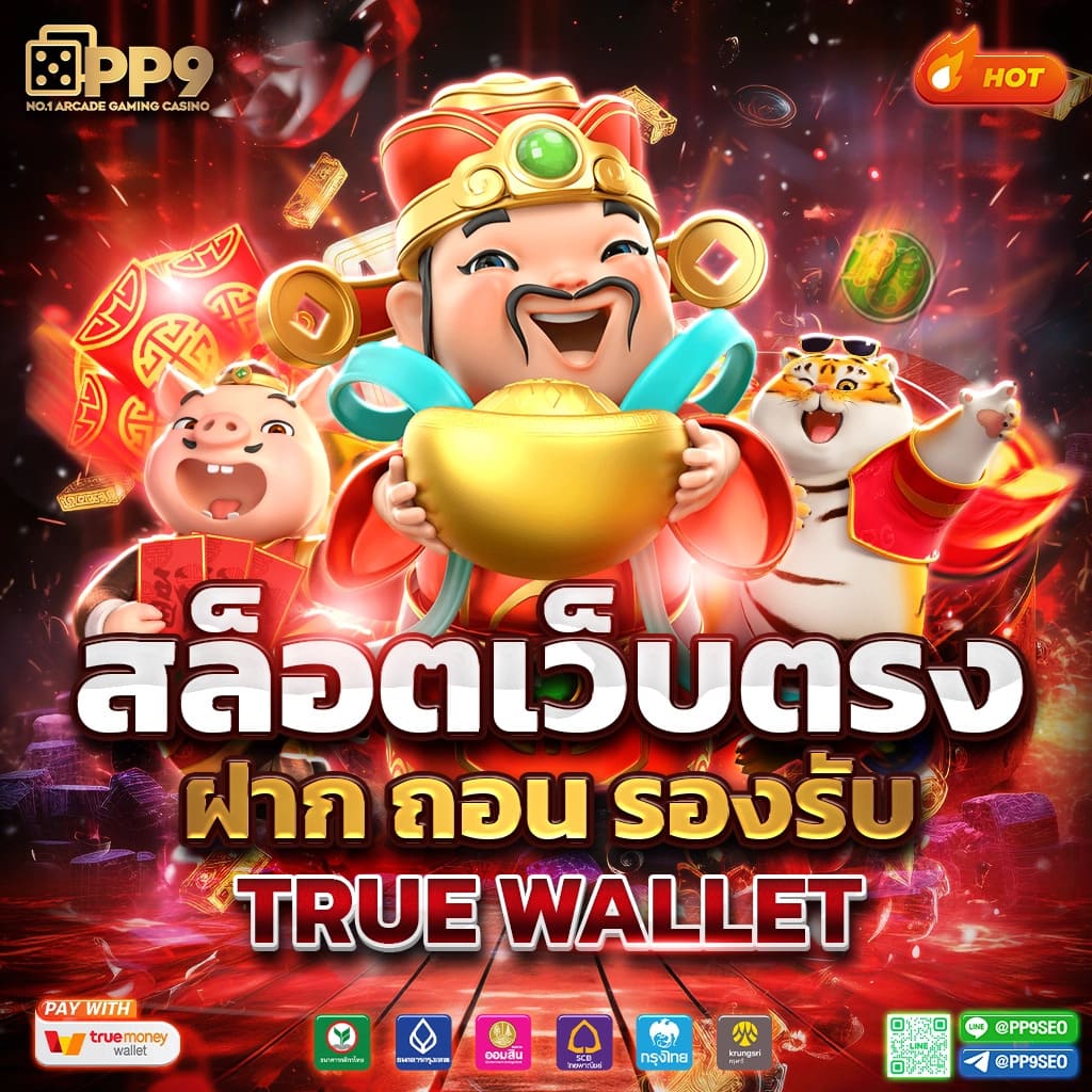 pgทดลองเล่น เว็บตรง สล็อต ฝากถอนออโต้ ไม่ผ่านเอเย่นต์ 2026