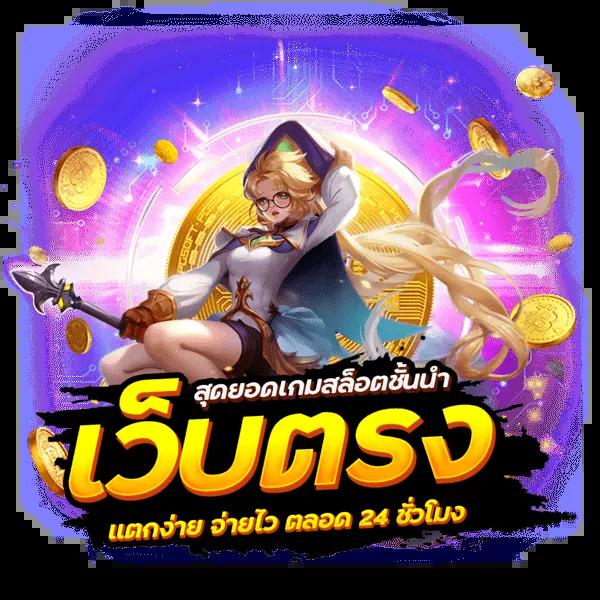 ufa369 เว็บตรง สล็อต ฝากถอนออโต้ ไม่ผ่านเอเย่นต์ 2026