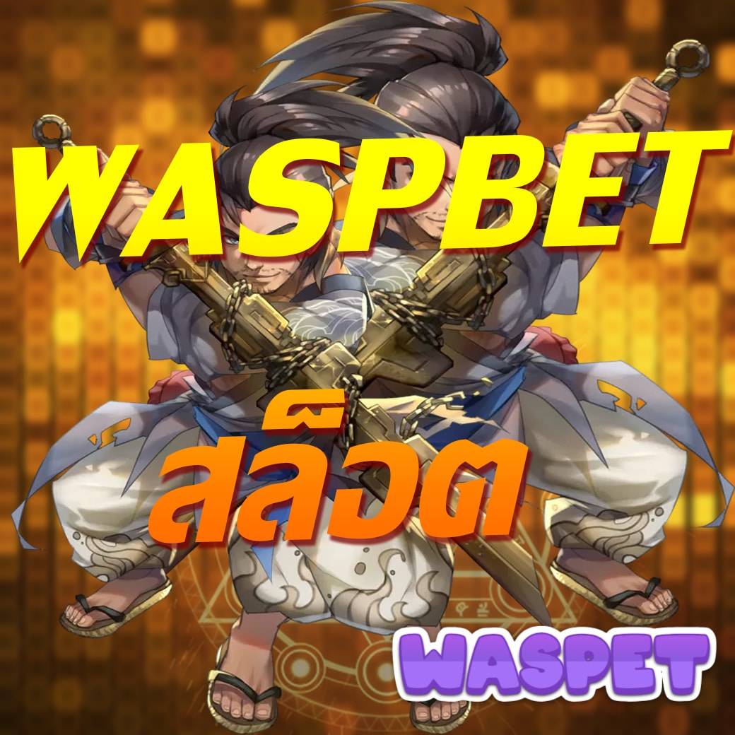 ติดใจ888 เว็บตรง สล็อต ฝากถอนออโต้ ไม่ผ่านเอเย่นต์ 2026