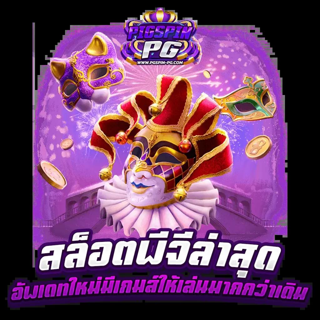 สมัครสล็อต เว็บตรง สล็อต ฝากถอนออโต้ ไม่ผ่านเอเย่นต์ 2026