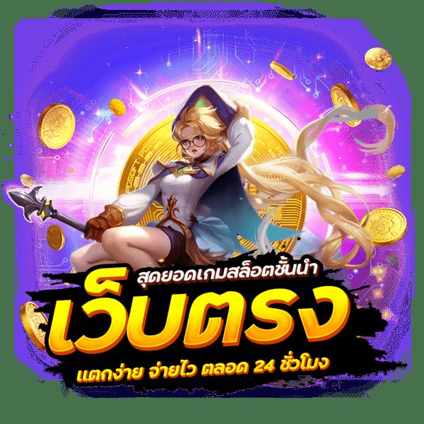 สล็อต777เว็บตรง รับสิทธิ์เว็บตรง สล็อต ฝากถอนออโต้ ไม่ผ่านเอเย่นต์ 2026