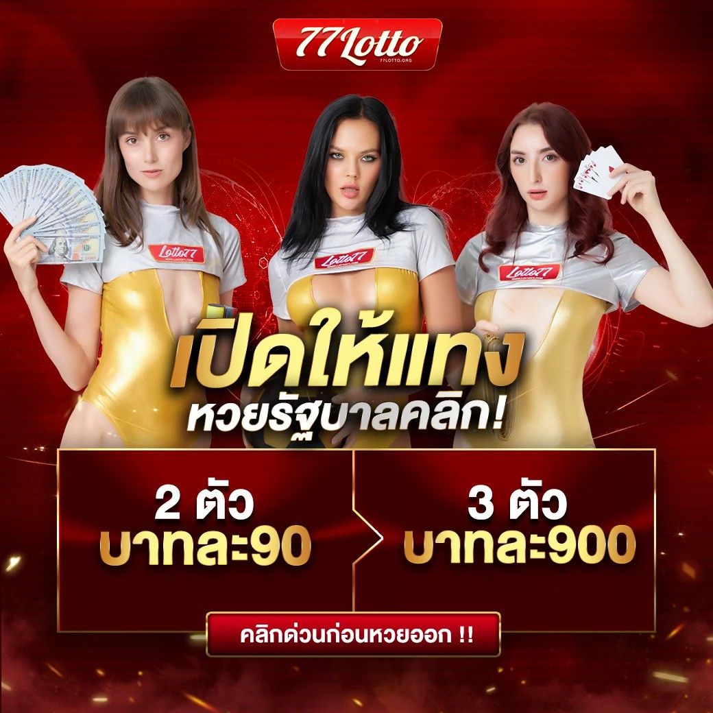 เว็บซื้อหวยออนไลน์ เว็บตรง/สล็อต ฝากถอนออโต้ ไม่ผ่านเอเย่นต์ 2026