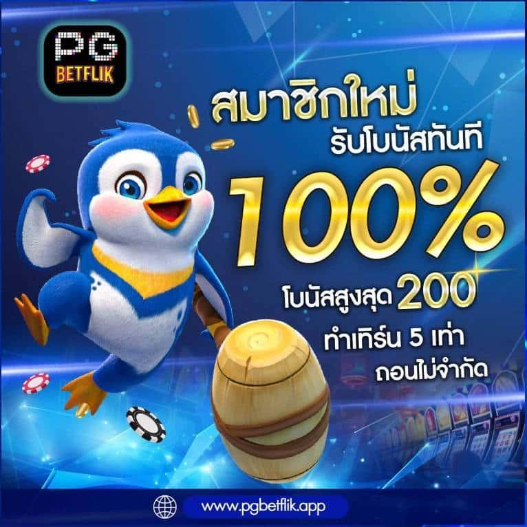 เว็บตรง 100 สล็อต เว็บตรง ฝากถอนออโต้ ไม่ผ่านเอเย่นต์ 2026