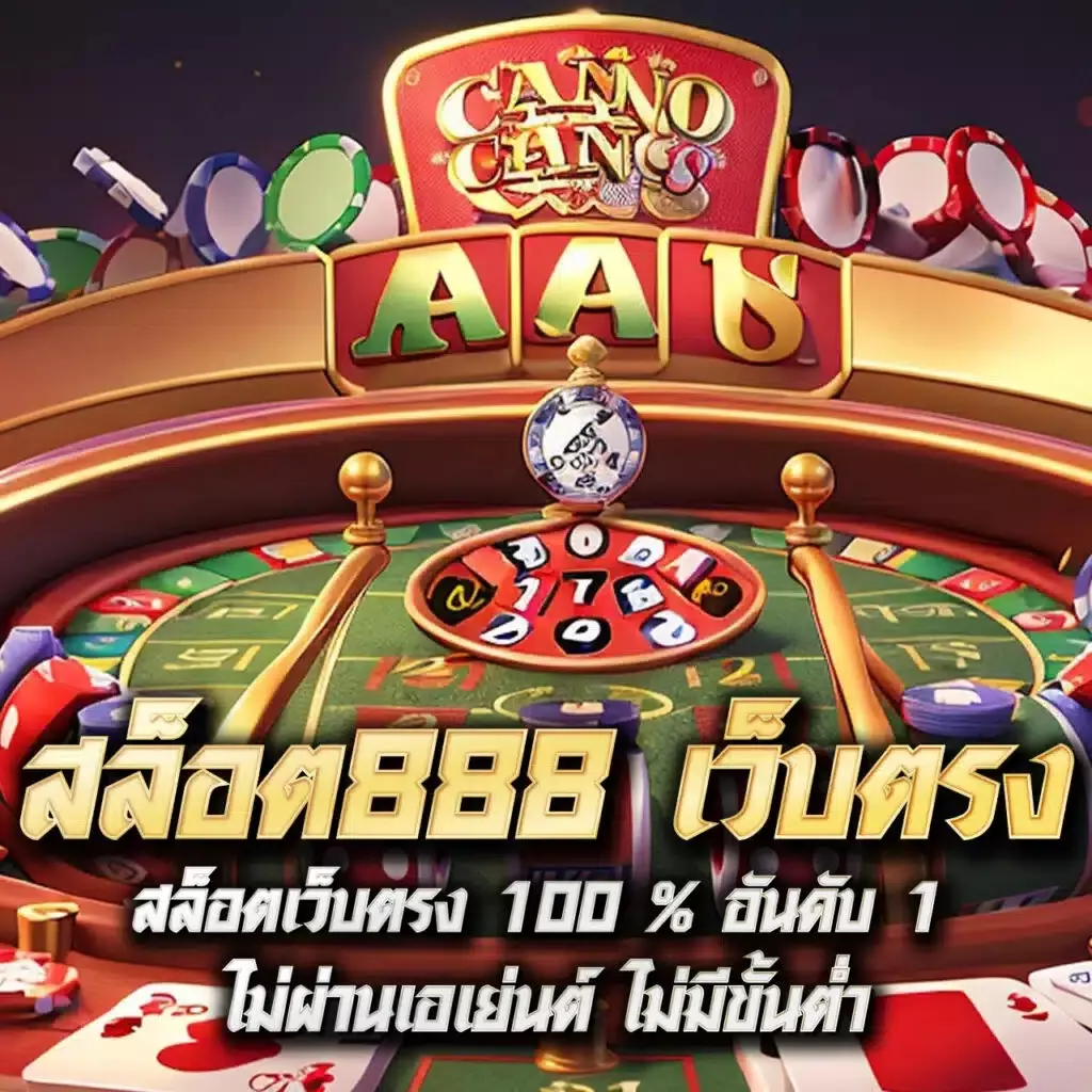 เว็บสล็อตทดลอง เว็บตรง สล็อต ฝากถอนออโต้ 2026